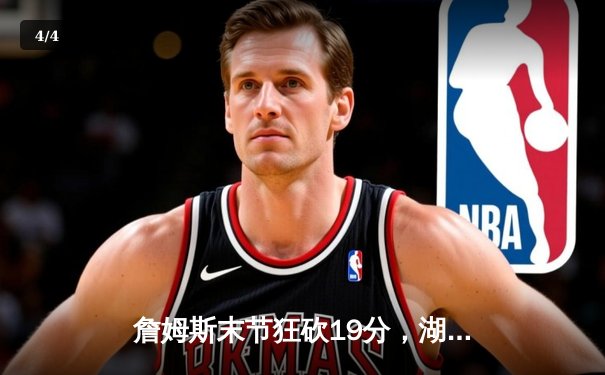 詹姆斯末节狂砍19分，湖人加时险胜勇士，系列赛挺进西部决赛 - 4