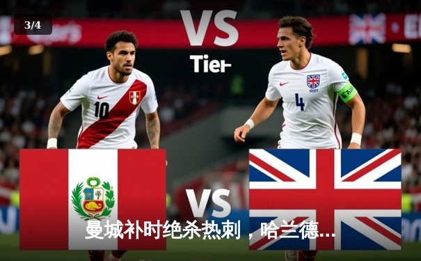 曼城补时绝杀热刺，哈兰德双响登顶射手榜，英超争冠悬念再起 - 3