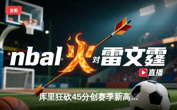 库里狂砍45分创赛季新高，勇士加时险胜凯尔特人，总决赛预演惊心动魄