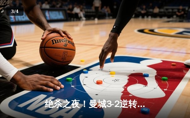 绝杀之夜！曼城3-2逆转拜仁，哈兰德双响闪耀欧冠四分之一决赛 - 3