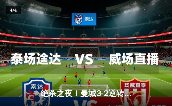 绝杀之夜！曼城3-2逆转拜仁，哈兰德双响闪耀欧冠四分之一决赛 - 4