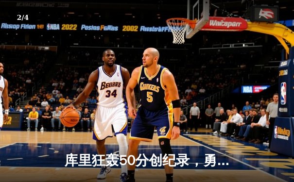 库里狂轰50分创纪录，勇士加时险胜凯尔特人，总决赛悬念再起 - 2