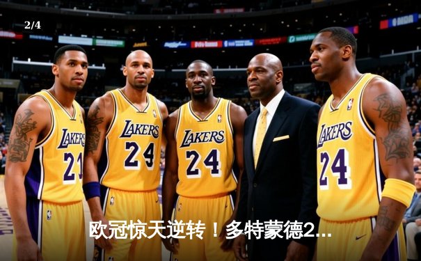 欧冠惊天逆转！多特蒙德2-1绝杀巴黎，桑乔独造两球闪耀威斯特法伦 - 2