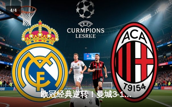 欧冠经典逆转！曼城3-1掀翻皇马晋级决赛 德布劳内主宰战局 - 4