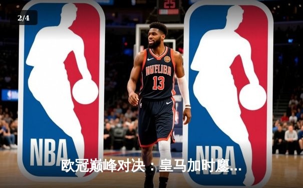 欧冠巅峰对决：皇马加时鏖战3-2逆转拜仁，维尼修斯双响封王 - 2