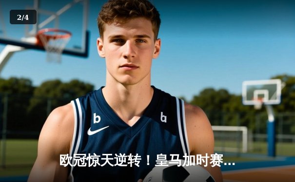 欧冠惊天逆转！皇马加时赛3-2淘汰曼城，本泽马双响维尼修斯绝杀 - 2