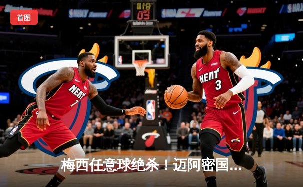 梅西任意球绝杀！迈阿密国际3-2逆转蓝十字，季前赛开门红