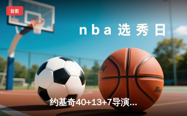 约基奇40+13+7导演22分惊天逆转，掘金加时险胜勇士创赛季经典