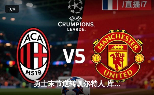 勇士末节逆转凯尔特人 库里关键三分锁定胜局 - 3