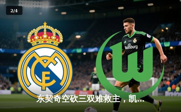 东契奇空砍三双难救主，凯尔特人末节逆转独行侠夺总决赛开门红 - 2