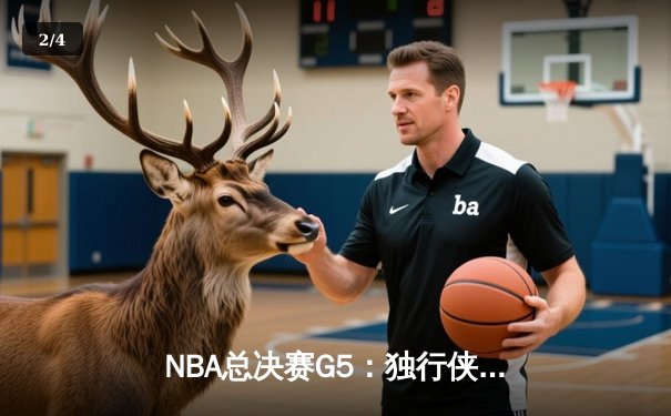 NBA总决赛G5：独行侠神奇逆转，东契奇三双锁定冠军点 - 2