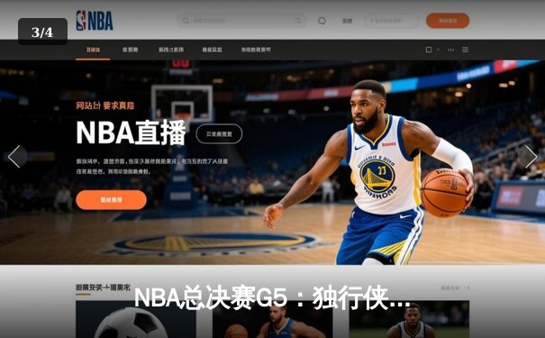 NBA总决赛G5：独行侠神奇逆转，东契奇三双锁定冠军点 - 3