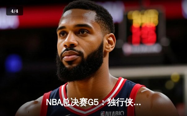 NBA总决赛G5：独行侠神奇逆转，东契奇三双锁定冠军点 - 4