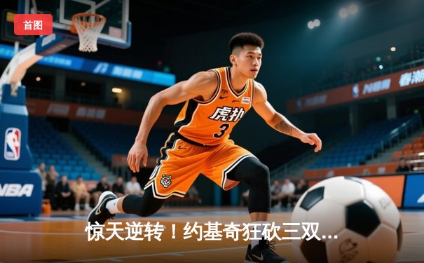 惊天逆转！约基奇狂砍三双，掘金加时险胜勇士，系列赛悬念重生