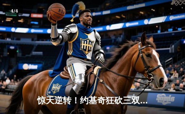 惊天逆转！约基奇狂砍三双，掘金加时险胜勇士，系列赛悬念重生 - 4