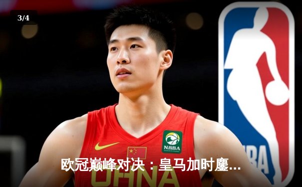 欧冠巅峰对决：皇马加时鏖战3-2逆转拜仁，维尼修斯双响封王 - 3