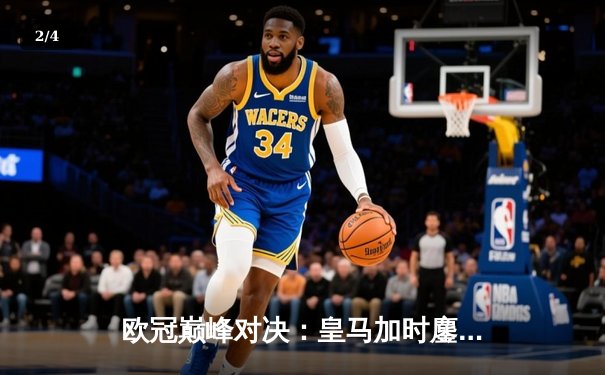 欧冠巅峰对决：皇马加时鏖战3-2逆转拜仁，贝林厄姆绝杀封神 - 2