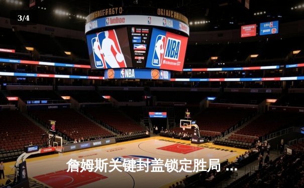 詹姆斯关键封盖锁定胜局 湖人加时险胜勇士终结三连败 - 3