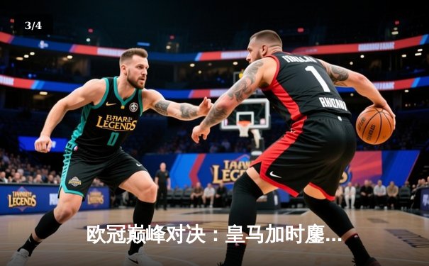 欧冠巅峰对决：皇马加时鏖战3-2逆转曼城，维尼修斯绝杀封神 - 3