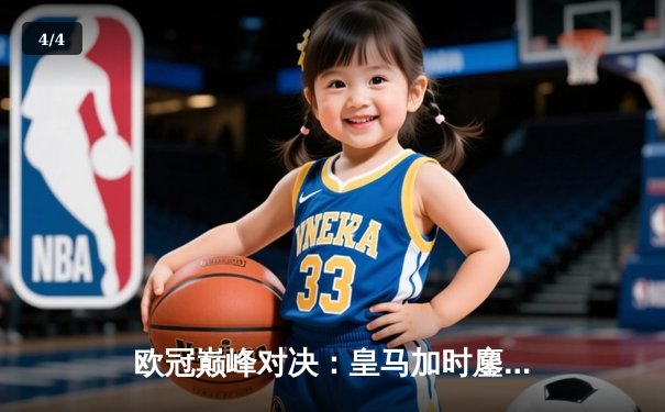 欧冠巅峰对决：皇马加时鏖战3-2逆转曼城，维尼修斯绝杀封神 - 4