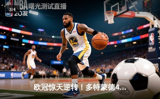 欧冠惊天逆转！多特蒙德4-2马竞总分5-4晋级，胡梅尔斯制胜球定乾坤 - 3