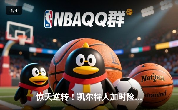 惊天逆转！凯尔特人加时险胜勇士，塔图姆44分创纪录 - 4