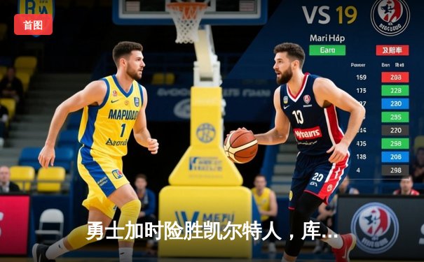 勇士加时险胜凯尔特人，库里40分创赛季新高