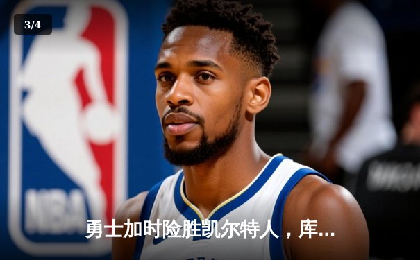 勇士加时险胜凯尔特人，库里40分创赛季新高 - 3