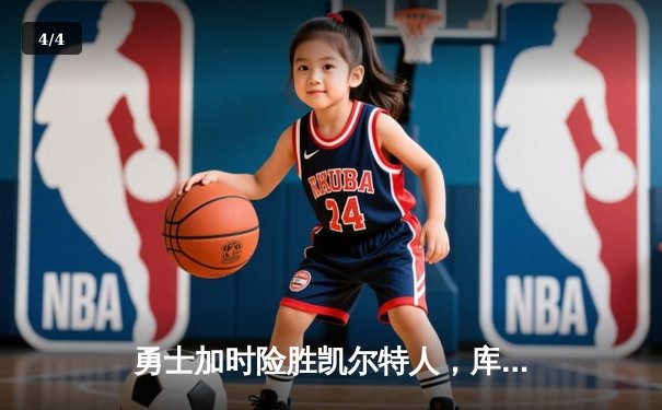 勇士加时险胜凯尔特人，库里40分创赛季新高 - 4