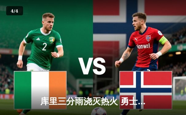 库里三分雨浇灭热火 勇士客场加时险胜夺关键卡位战 - 4