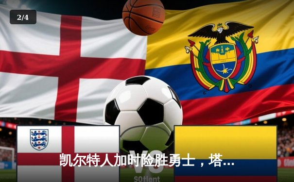 凯尔特人加时险胜勇士，塔图姆44分刷新赛季得分纪录 - 2