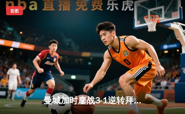 曼城加时鏖战3-1逆转拜仁，凯恩世界波难救主