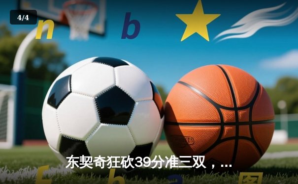 东契奇狂砍39分准三双，独行侠力克雷霆挺进西部决赛 - 4