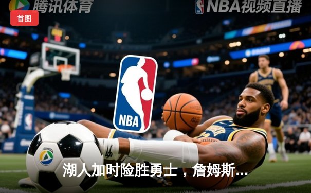 湖人加时险胜勇士，詹姆斯三双库里空砍40分