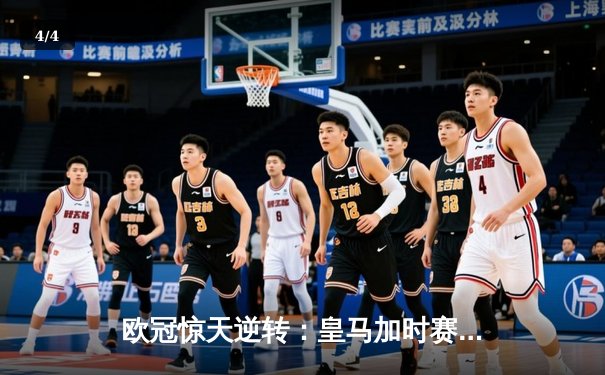 欧冠惊天逆转：皇马加时赛3-2绝杀拜仁，维尼修斯传射建功 - 4