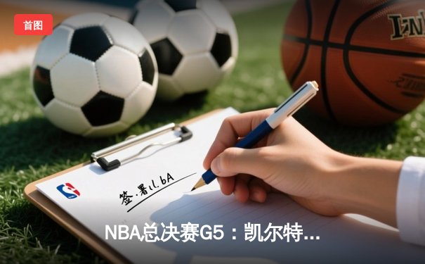 NBA总决赛G5：凯尔特人逆转独行侠夺冠，塔图姆狂砍31分加冕FMVP
