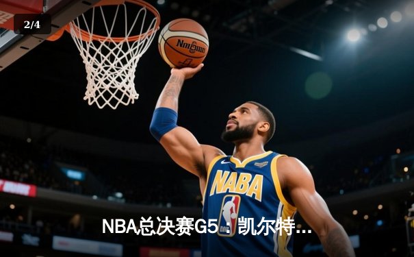 NBA总决赛G5：凯尔特人逆转独行侠夺冠，塔图姆狂砍31分加冕FMVP - 2