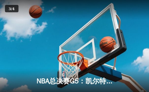 NBA总决赛G5：凯尔特人逆转独行侠夺冠，塔图姆狂砍31分加冕FMVP - 3