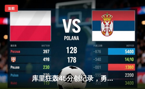 库里狂轰45分创纪录，勇士加时险胜凯尔特人扳平总比分