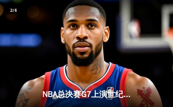 NBA总决赛G7上演世纪逆转！丹佛掘金加时险胜绿军卫冕成功 - 2
