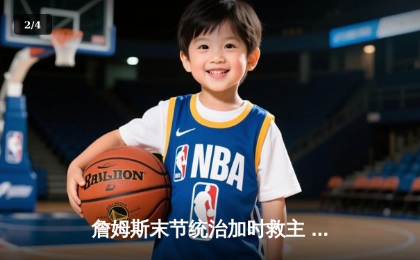 詹姆斯末节统治加时救主 湖人主场鏖战力擒勇士迎三连胜 - 2