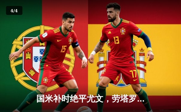 国米补时绝平尤文，劳塔罗点射救主演绎米兰城激情之夜 - 4