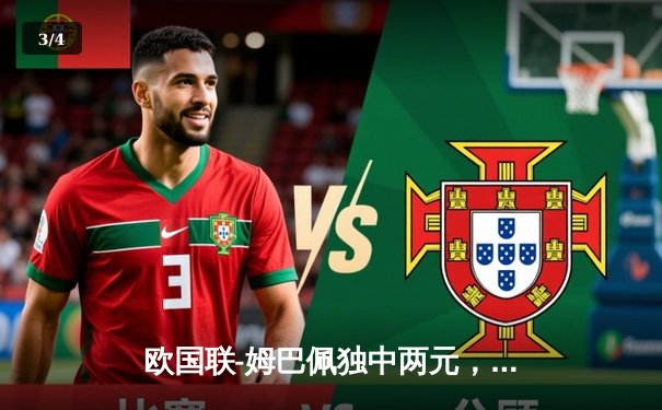 欧国联-姆巴佩独中两元，法国队3:1逆转西班牙夺冠 - 3