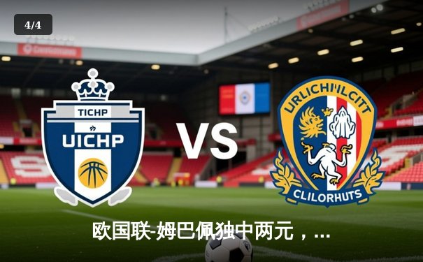 欧国联-姆巴佩独中两元，法国队3:1逆转西班牙夺冠 - 4