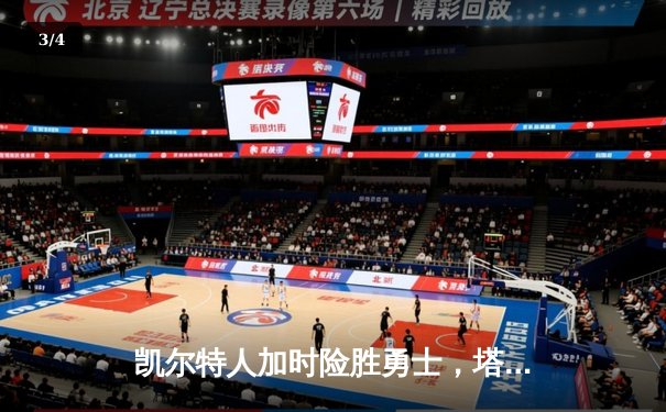 凯尔特人加时险胜勇士，塔图姆44分创赛季新高 - 3