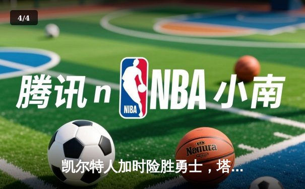 凯尔特人加时险胜勇士，塔图姆44分创赛季新高 - 4