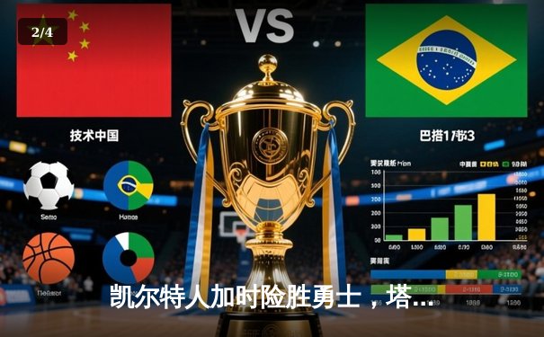 凯尔特人加时险胜勇士，塔图姆44分创赛季新高 - 2