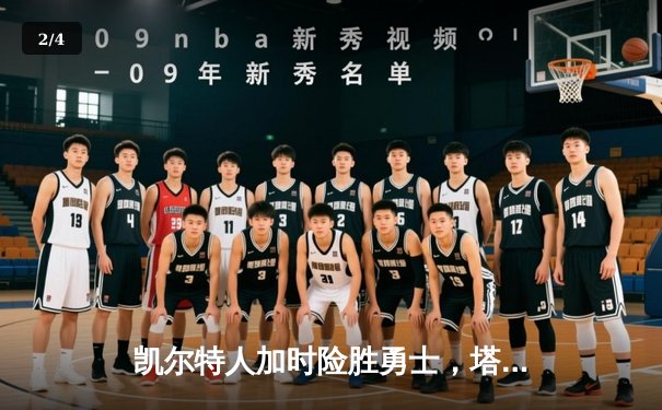 凯尔特人加时险胜勇士，塔图姆44分创赛季新高 - 2