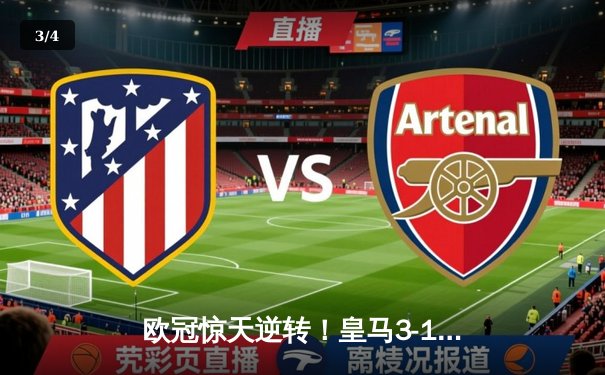 欧冠惊天逆转！皇马3-1绝杀曼城 罗德里戈双响本泽马定胜局 - 3