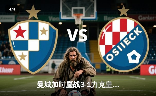 曼城加时鏖战3-1力克皇马，德布劳内传射建功率队挺进欧冠四强 - 4